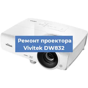 Замена системной платы на проекторе Vivitek DW832 в Санкт-Петербурге